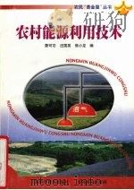 农村能源利用技术 1999 PDF电子版封面 7805849617 詹可志等编