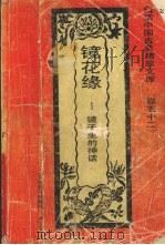 镜花缘  镜子里的神话（1992 PDF版）