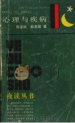 心理与疾病 1987 PDF电子版封面 7805100292 郭边舫,戴君君著