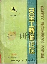安全工程师论坛 1999 1999 PDF电子版封面 7536930917 王新泉主编