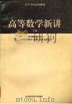 高等数学新讲  下（ PDF版）