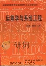 运筹学与系统工程 1999 PDF电子版封面 9787111041739 汪应洛,陶谦坎主编
