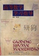 高等数学学习指导（1999 PDF版）