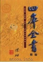 四库全书精编 集部 第2辑 1999 PDF电子版封面 7503410035 清)纪晓岚总撰