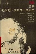 关于尼耳斯·玻尔的一些回忆（1994 PDF版）