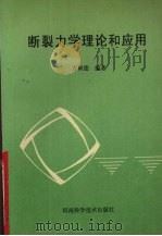 断裂力学理论和应用 1993 PDF电子版封面 7534911570 方树德编著