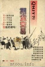 期货交易 1993 PDF电子版封面 7535210724 吴琦,刘圣欢主编