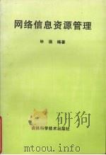 网络信息资源管理   1999  PDF电子版封面  7538418865  毕强编著 