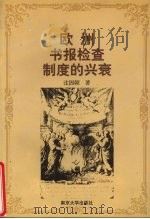 欧洲书报检查制度的兴衰   1999  PDF电子版封面  7305034509  沈固朝著 