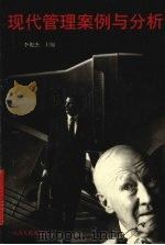 现代管理案例与分析 1998 PDF电子版封面 978721504260X 李俊杰主编