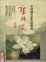 康师尧作品 1997 PDF电子版封面 7536809506 康师尧绘;康爱萍编
