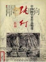 张仃作品 1997 PDF电子版封面 7536809492 张仃绘