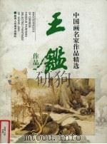 王鉴作品 1998 PDF电子版封面 7536810474 (清)王鉴绘