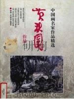 黄秋园作品（1998 PDF版）