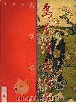 鸟居清长作品（1999 PDF版）