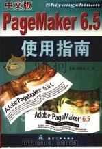 中文版Pagemaker 6.5使用指南 1999 PDF电子版封面 7801345517 李晓冬,王艳编著