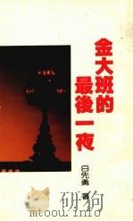 金大班的最后一夜 1989 PDF电子版封面 白先勇著