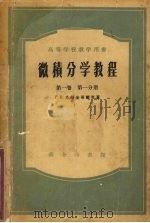 微积分学教程  第1卷  第1分册（1956 PDF版）