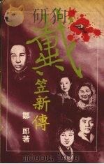 烽火中国 第2部 戴笠新传 中 1989 PDF电子版封面 9623380057 邹郎著