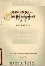 透射电子显微术及其在金属材料检验中的应用  附图（1984 PDF版）