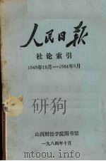 人民日报  社论索引  1949年10月-1984年9月（1984 PDF版）