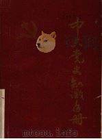中共党史知识手册 1986 PDF电子版封面 吉林建工学院马列主义教研室编