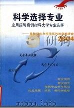 科学选择专业 应用招聘案例指导大学专业选择:高校招生办招生系列出版编委会 2004 PDF电子版封面 高招办编委会主编
