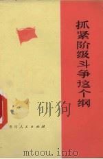 抓紧阶级斗争这个纲 1976 PDF电子版封面 3115·368 贵州人民出版社编辑