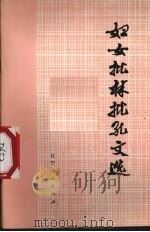 妇女批林批孔文选 1974 PDF电子版封面 3090·264 辽宁省妇女联合会编辑