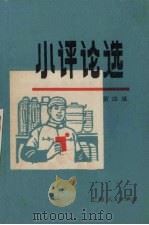 小评论选  第4辑（1971 PDF版）