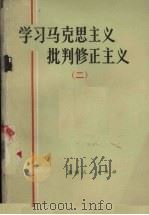 学习马克思主义批判修正主义 2 1972 PDF电子版封面 3115315 贵州人民出版社编辑