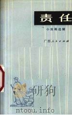 责任  小戏剧选辑（1974 PDF版）