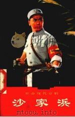 沙家浜 总谱 1970 PDF电子版封面 1001·230 北京京剧团集体创作