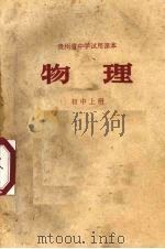 贵州省中学试用课本  物理  初中  上（1970 PDF版）