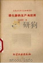 磷化锌的生产与应用（1959 PDF版）