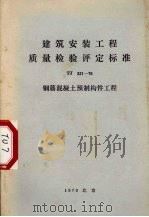 建筑安装工程质量检验评定标准 TJ321-76 钢筋混凝土预制结构工程 1976 PDF电子版封面 15040·3275 国家基本建设委员会建筑科学研究院主编