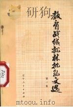 教育战线批林批孔文选  第1集   1974  PDF电子版封面  3090·269  辽宁人民出版社编辑 