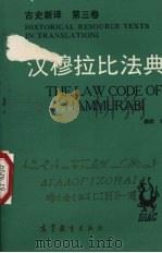 汉穆拉比法典 1992 PDF电子版封面 7040030837 杨炽译
