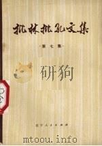 批林批孔文集 第7集 1974 PDF电子版封面 3090·334 辽宁人民出版社编辑