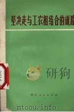 坚决走与工农相结合的道路（1974 PDF版）