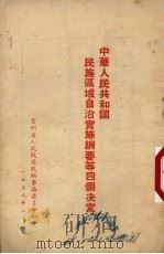 中华人民共和国民族区域自治实施纲要等四个决定   1952  PDF电子版封面     