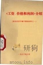 《工资、价格和利润》介绍  政治经济学教学辅导材料之一   1973  PDF电子版封面    浙江大学图书馆编著 