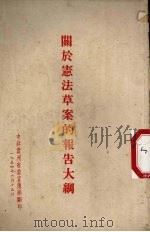关于宪法草案的报告大纲 1954 PDF电子版封面