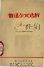 鲁迅杂文选析 第1集 1974 PDF电子版封面 厦门大学中文系一九七○年级工农兵学员编辑