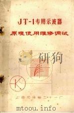 JT-1专用示波器原理使用维修调试（ PDF版）
