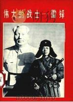 伟大的战士-雷锋 画册 1963 PDF电子版封面 解放军画报社编