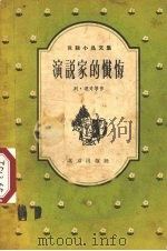 演说家的忏悔（1957 PDF版）