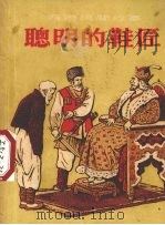 聪明的鞋匠（1954 PDF版）