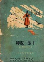魔针   1953  PDF电子版封面    （苏）捷里多维奇（М.Зельдович），（苏）施密拉里（ 