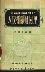 人民作家赵树理 1954 PDF电子版封面 吴调公编著
